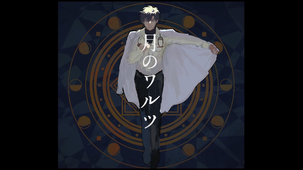 【人力まほやく】月のワルツ【フィガロ】