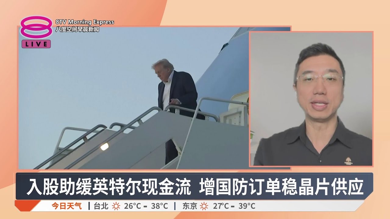 美政府砸376亿入股 持英特尔10%股权【2025.08.25 八度空间早晨新闻】