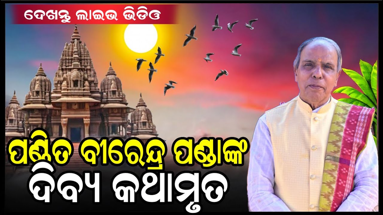 🔴 ଦେଖନ୍ତୁ ଲାଇଭ  ||  ପଣ୍ଡିତ ବୀରେନ୍ଦ୍ର  ପଣ୍ଡା ଙ୍କ ଆଧ୍ୟାତ୍ମିକ ଦିବ୍ୟବାଣୀ  || Birendra Panda