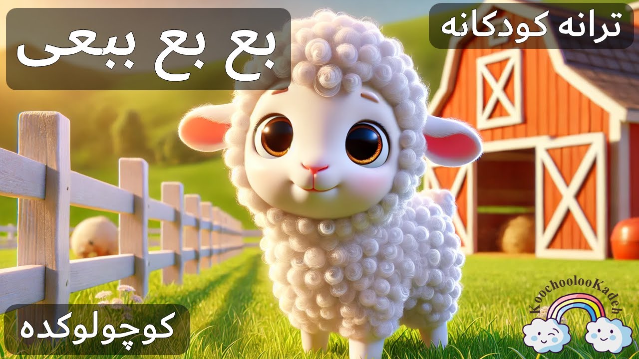 آهنگ کودکانه بع بع ببعی | Baa Baa Babaee Farsi Kid Song