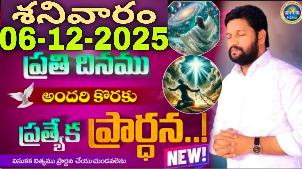 ప్రతిరోజు స్పెషల్ ప్రేయర్ 06-12-2025... NEW SPECIAL PRAYER BY BRO SHALEM RAJU GARU DON'T MISS IT..