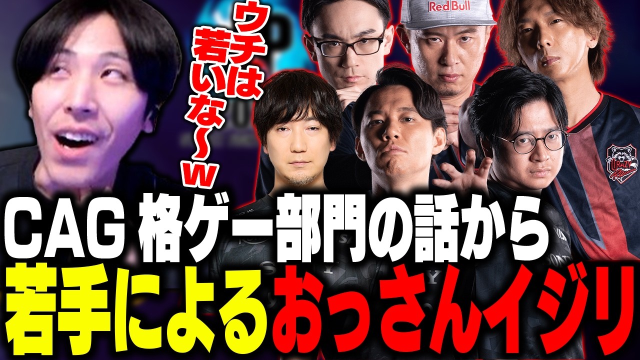 「ZETA若いよ～」CAG格ゲー部門休止の話から若手ももちによるおっさんイジリが開幕する【ストリートファイター6】