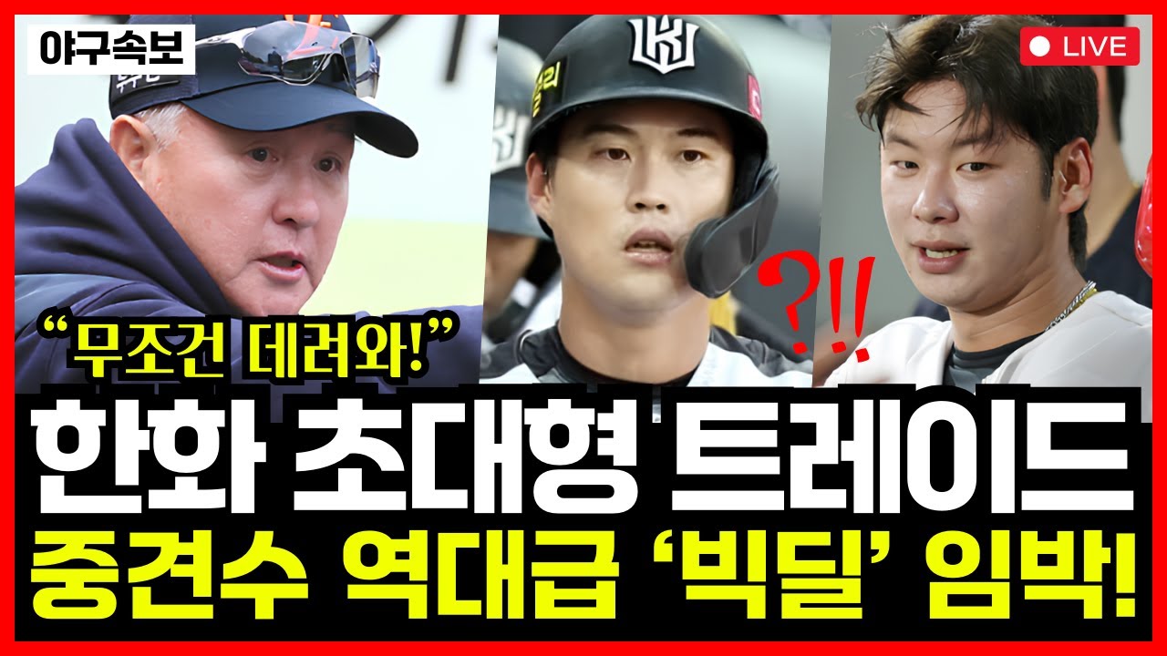 한화이글스 중견수 빅딜 임박..!! 김경문 감독 직접 요청했다! 내부 승인 끝... 최종 후보 2인 공개!