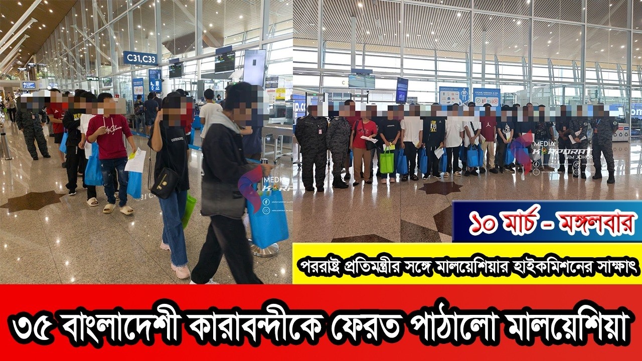 ঈদের আগে ৩৫ বাংলাদেশিসহ ১৫৯ কারাবন্দিকে ফেরত পাঠালো মালয়েশিয়া #Malaysia #Malaysianews