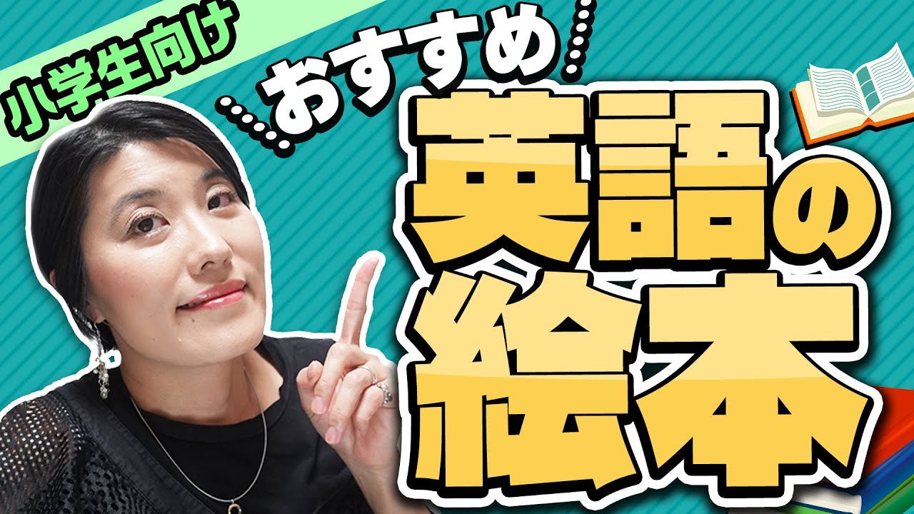 【英語 絵本 おすすめ】小学生におすすめ英語絵本５選〜レベル別にご紹介