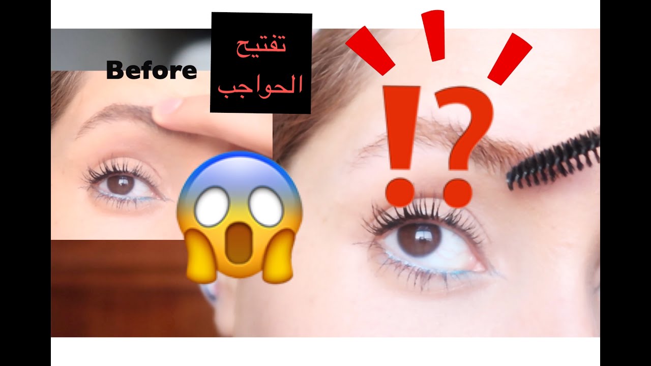 😱😱طريقة تفتيح الحواجب😍💯 ضحيت بحاجب للتجربة