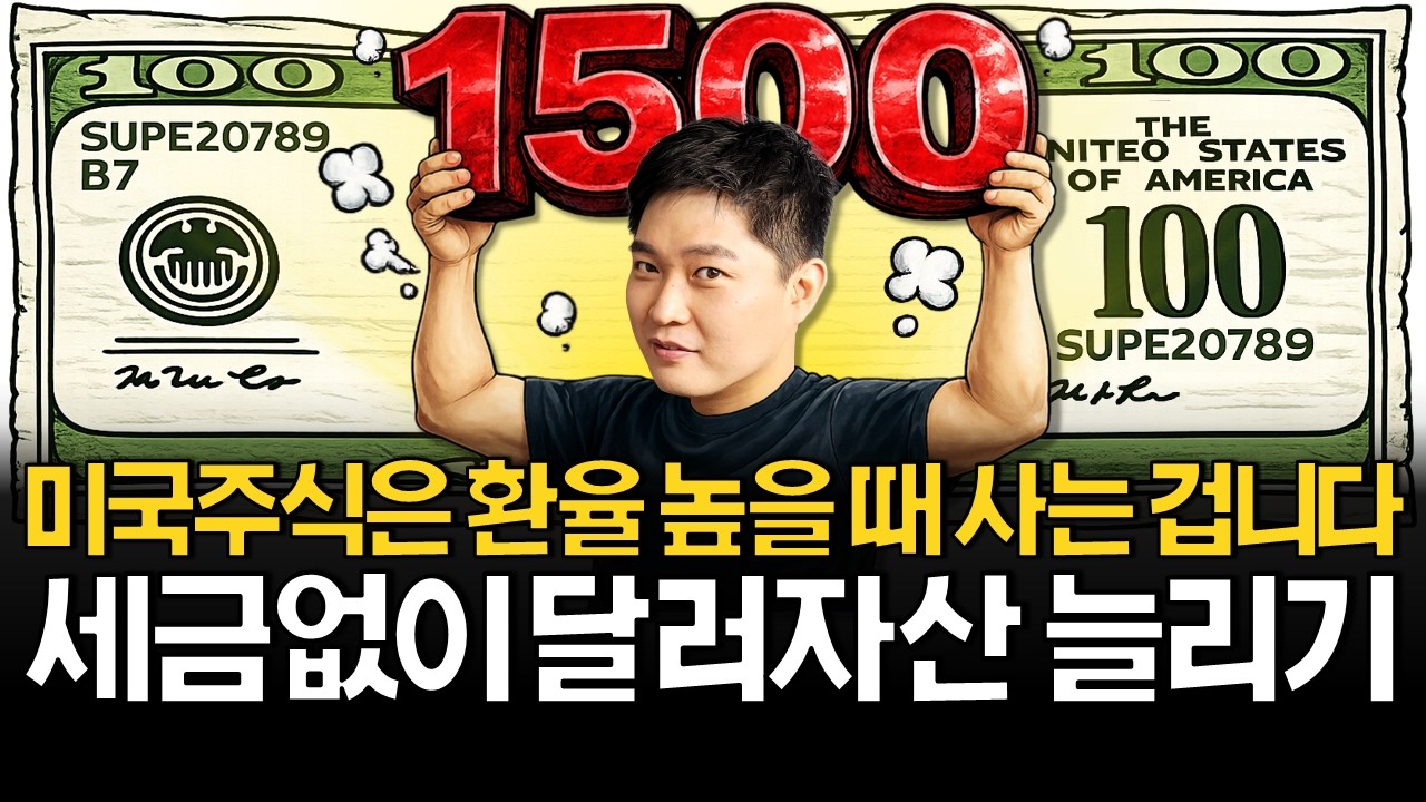 환율 1500원 시대, 환전하기 두렵다? (ft. SCHD 리밸런싱)