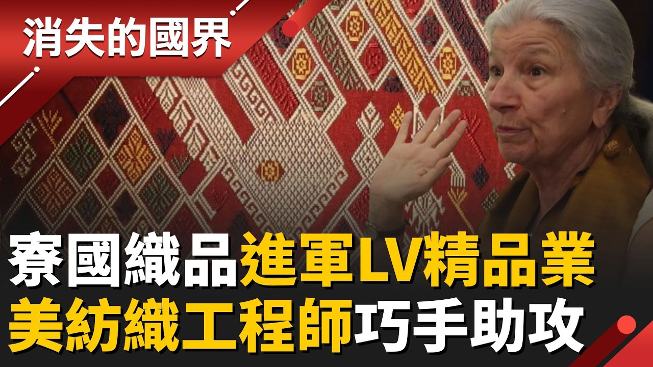 別小看寮國紡織品！美國設計師巧手助攻 紡織技術與觀念大改造 高價精品連法國精品都愛用！ │【消失的國界】20260403│三立新聞台