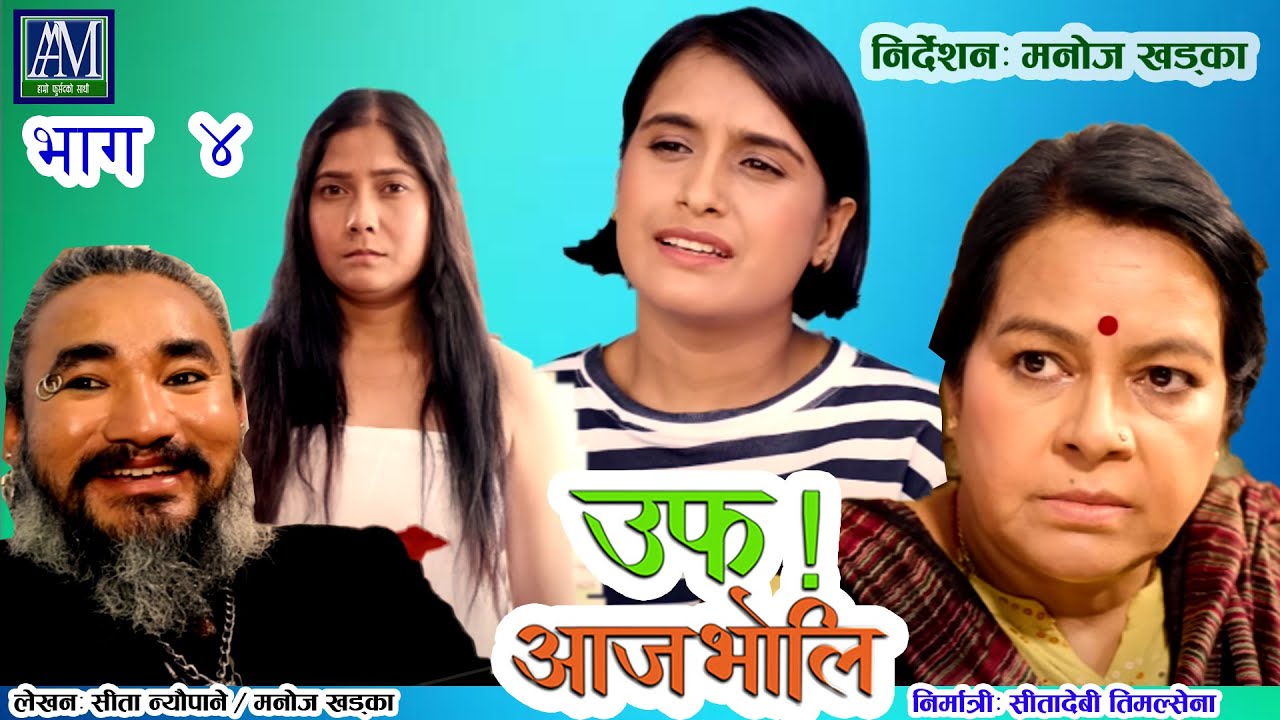 Uff Aaja Bholi 4  उफ् आजभोलि Sita Neupane || Purna Thapa||  Bimala Giri || Anumati Nepali