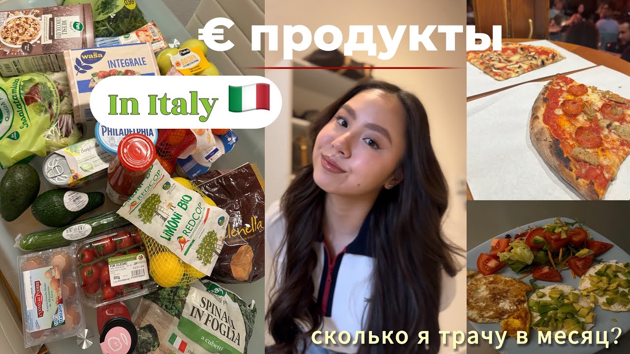 СКОЛЬКО Я ТРАЧУ НА ПРОДУКТЫ В МЕСЯЦ В ИТАЛИИ? | grocery shopping 🛒 what I eat in a day 🥗