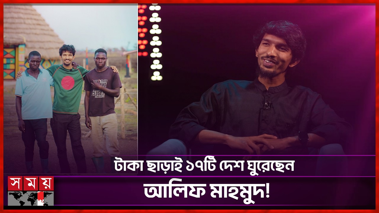 আফ্রিকানরা বাঙালিদের পেলেই বিয়ের প্রস্তাব দেয়! | Alif Mahmud | Travel Vlogger |Somoy Entertainment