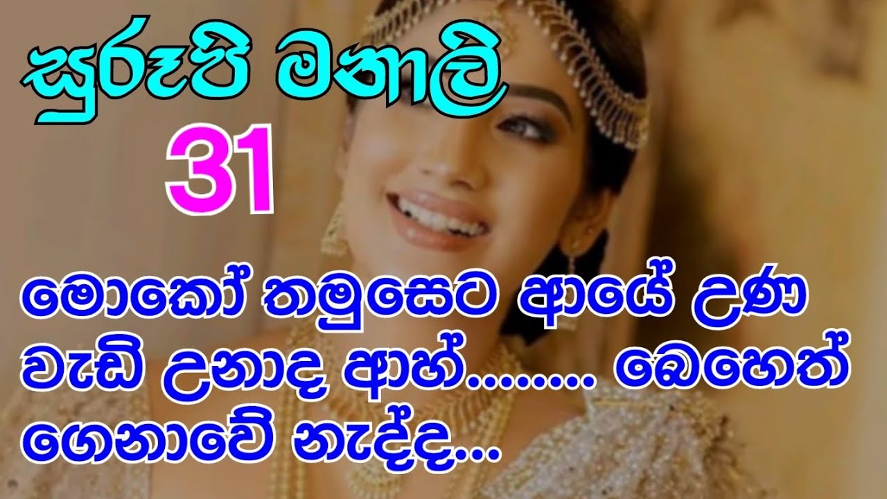 සුරූපි මනාලි 31-මොකෝ තමුසෙට ආයේ උණ වැඩි උනාද ආහ් බෙහෙත් ගෙනාවේ නැද්ද