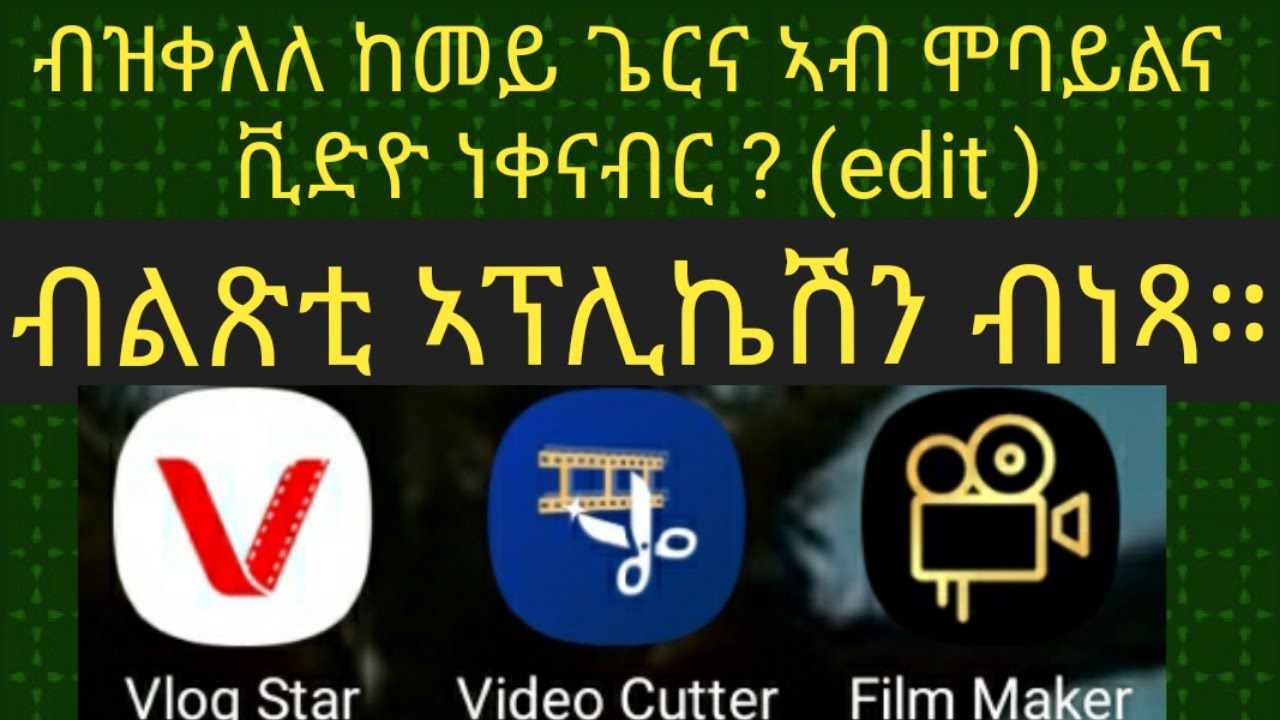 ብቀሊል ኣብ ሞባይልና ከመይ ጌርና ቪድዮ ነቀናብር ?(edit)