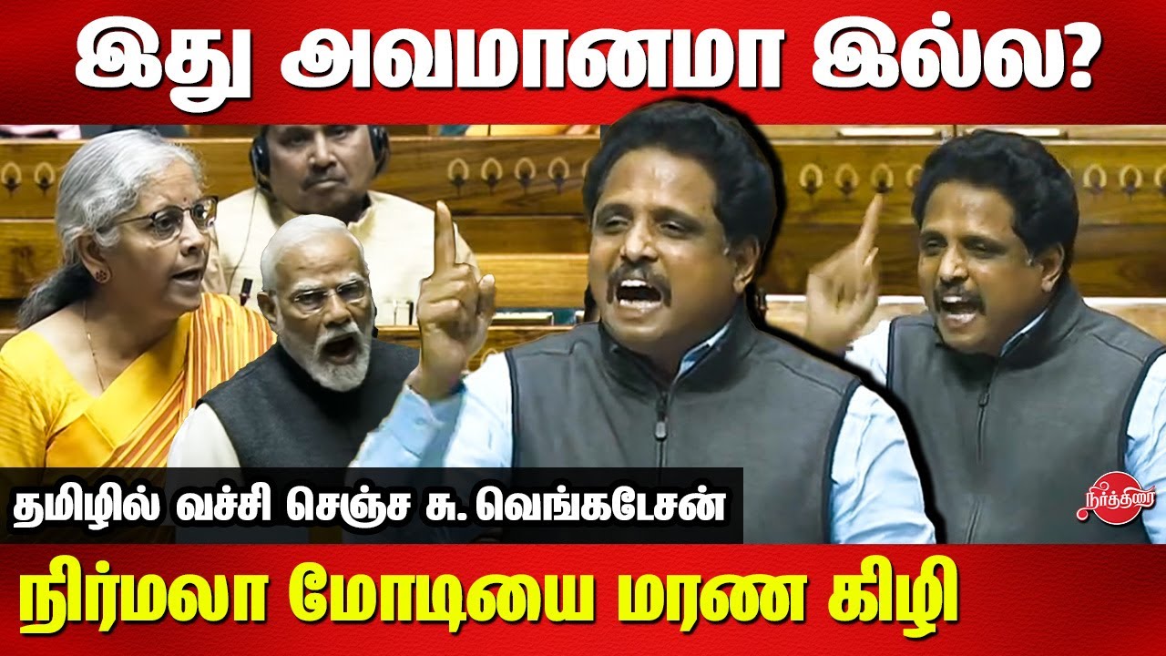 Su Venkatesan blast tamil speech at parliament today | Nirmala Sitharaman White Paper | Modi