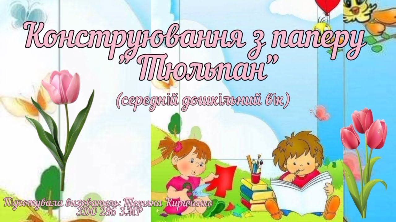 Конструювання з паперу 