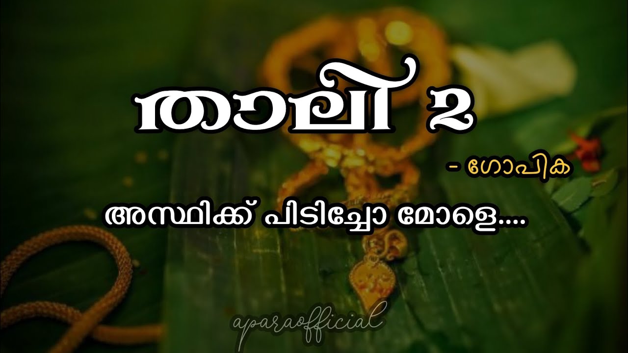താലി 2 | അസ്ഥിക്ക് പിടിച്ചോ മോളെ... 🤭| #lovestory #malayalam #trending