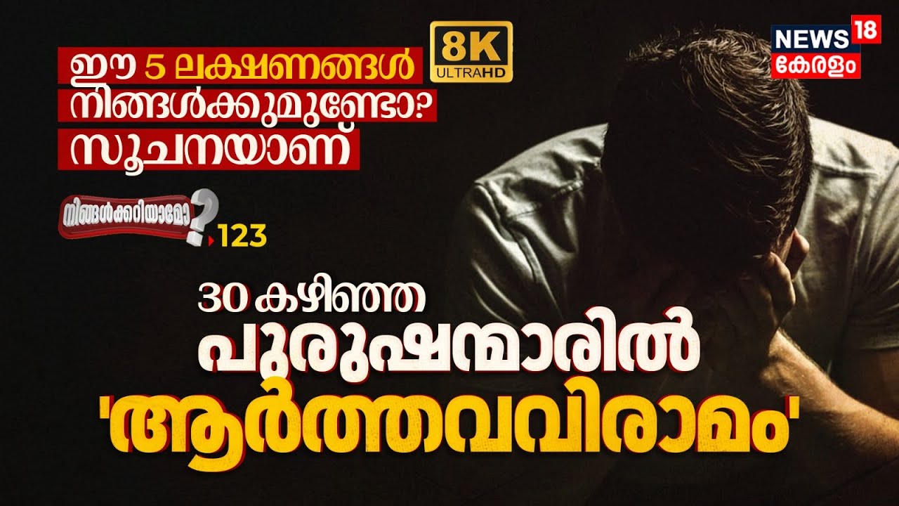 30 കഴിഞ്ഞ പുരുഷന്മാരിൽ 'ആർത്തവവിരാമം' ഈ 5 Symptoms നിങ്ങൾക്കുണ്ടോ? സൂചനയാണ് Ningalkkariyamo? 8K|N18P