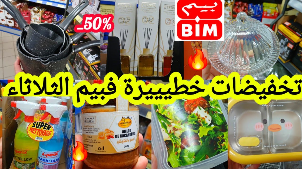 عاااجل📢📢تخفيضات الثلاثاء صااادمة🔥فبيم🔥هميزات خطييرة أواني بنصف تمن/منظفات جديدة/مواد غذائية #bim