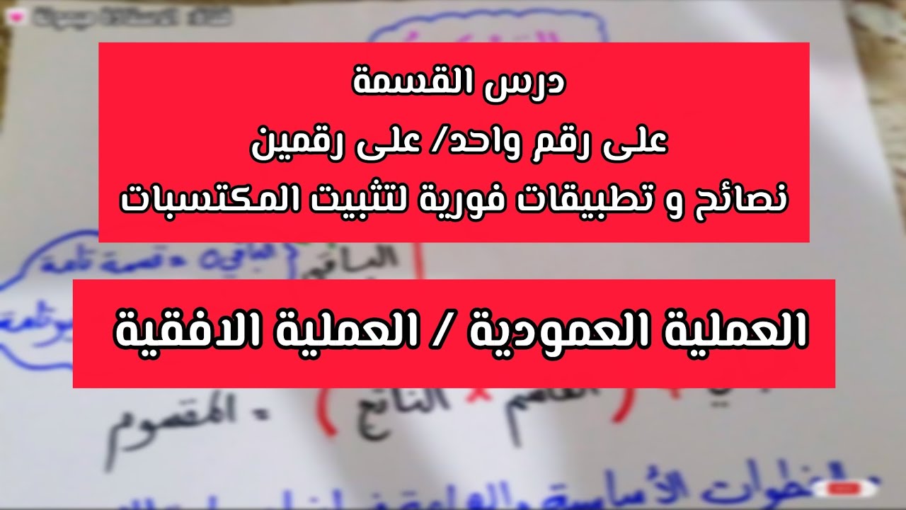 درس القسمة على رقم و رقمين شرح مفصل مع تطبيقات فورية للسنة الرابعة ابتدائي 