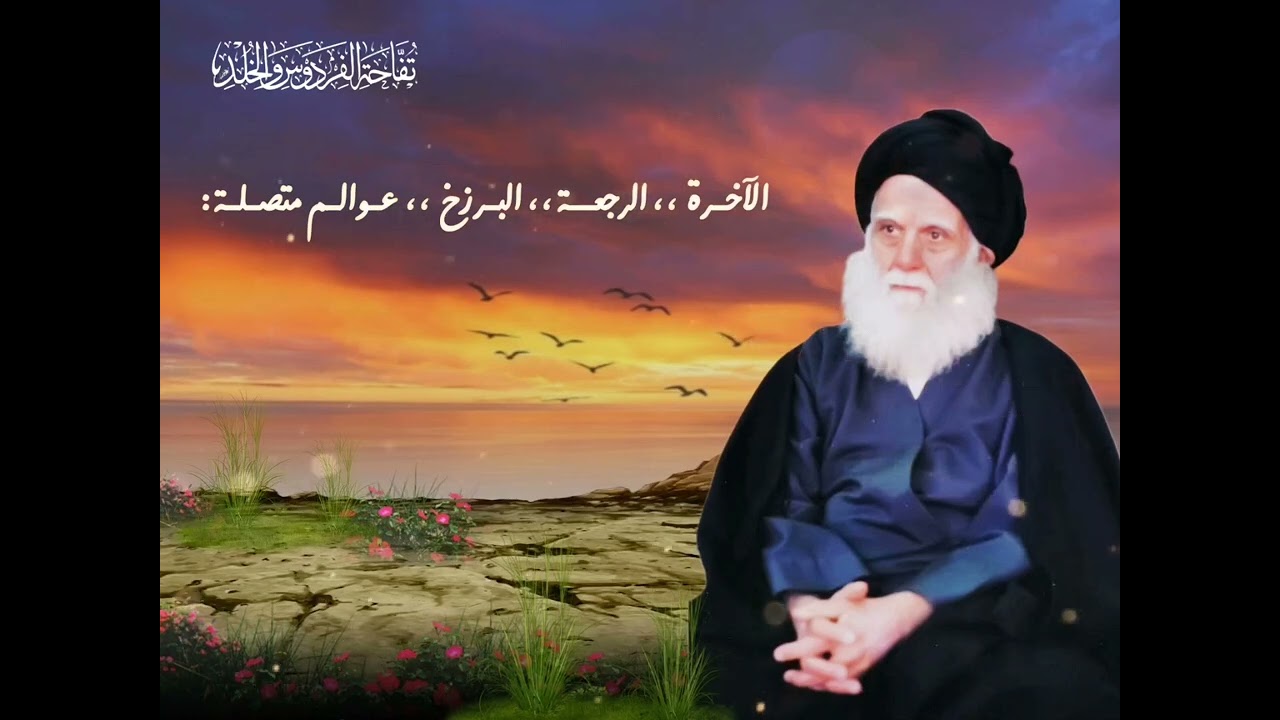 ألآخرة، الرجعة، البرزخ عوالم متصـلة :