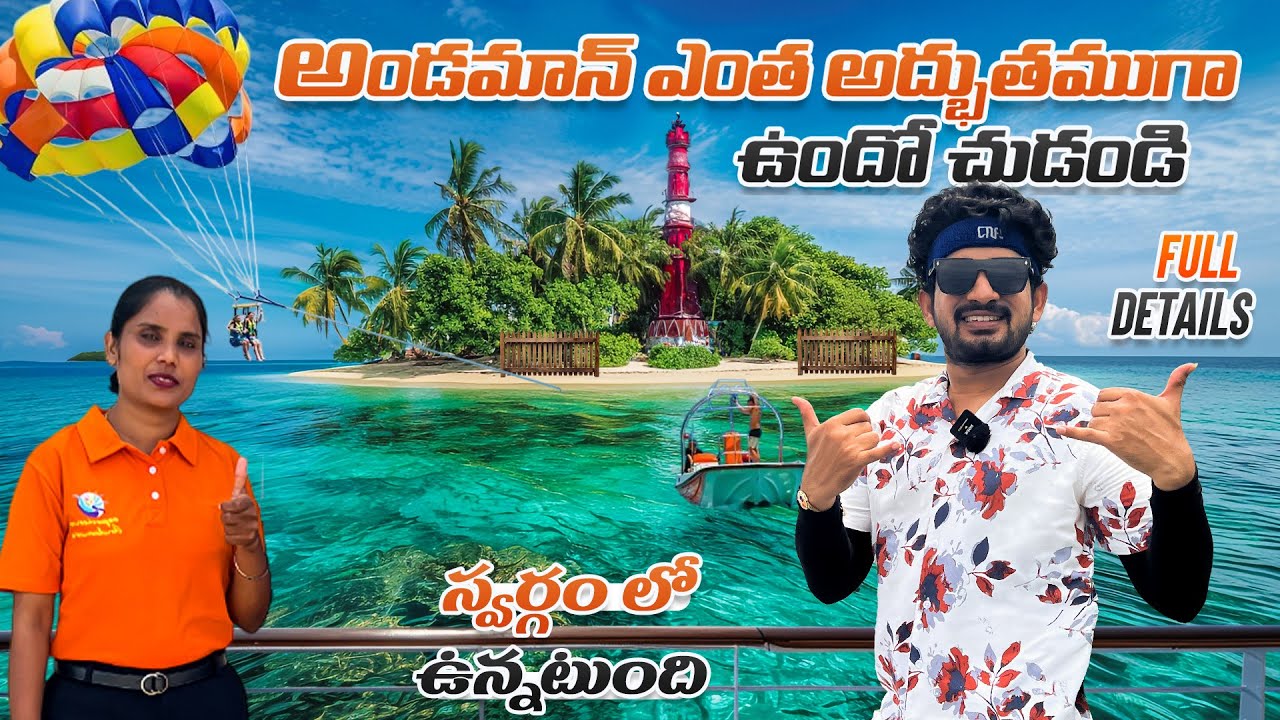 Andaman Island ఎంత అద్భుతంగా ఉందో చుడండి | Andaman Ship Journey🚢| Full Details in Telugu |
