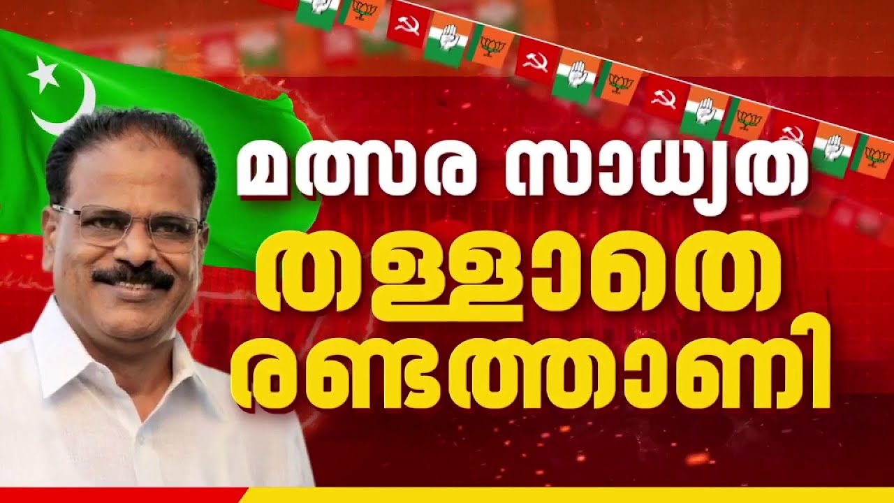 മത്സര സാധ്യത തള്ളാതെ അബ്ദുറഹ്മാൻ രണ്ടത്താണി, 3 മണ്ഡലങ്ങൾ മന്നോട്ട് വച്ചെന്ന് സൂചന