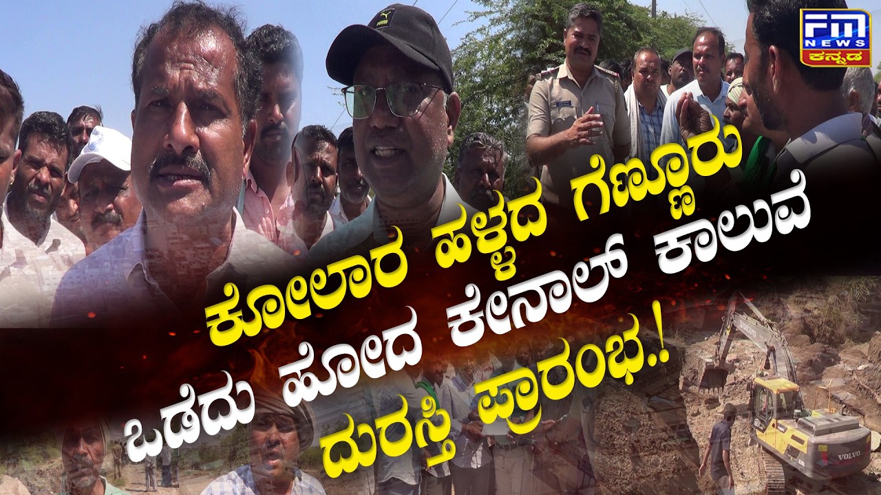 ಒಡೆದು ಹೋದ ಕೇನಾಲ್ ಕಾಲುವೆ, ದುರಸ್ತಿ ಪ್ರಾರಂಭ.! | Broken canal repair started..! | FM NEWS VIJAYAPUR