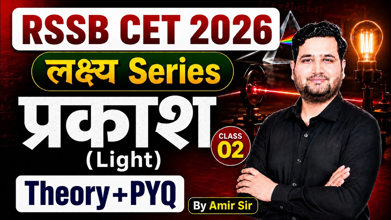 RSSB CET 2026 Science | Light (प्रकाश) Theory + PYQ | लक्ष्य Series Class 02 | By Amir Sir