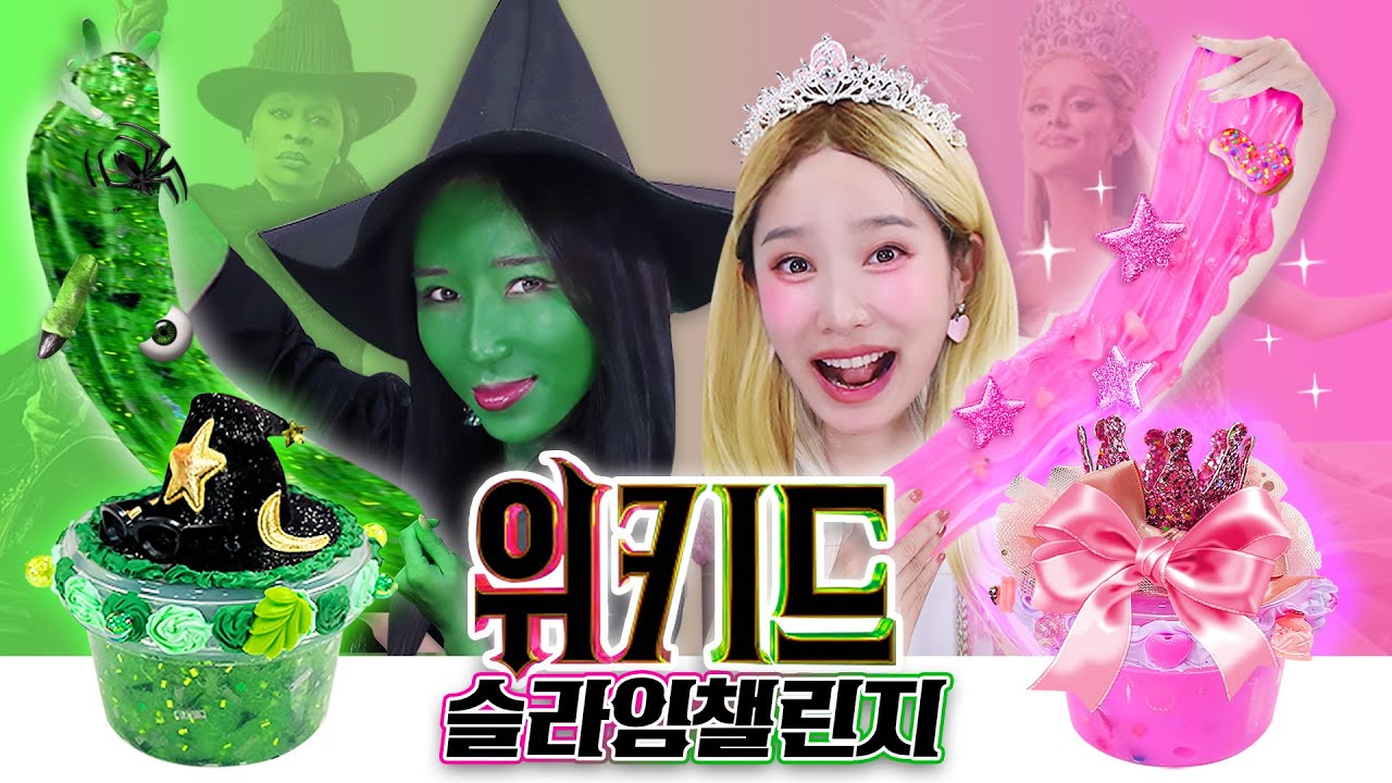 글린다지니🎀와 엘파바보니🐸의 위키드 슬라임 챌린지!! #wicked