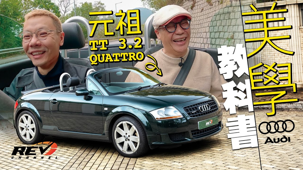 初代Audi TT Roadster 3.2 quattro 幾萬蚊買到VR6引擎嘅modern classic Audi設計力大爆發 #REVchannel