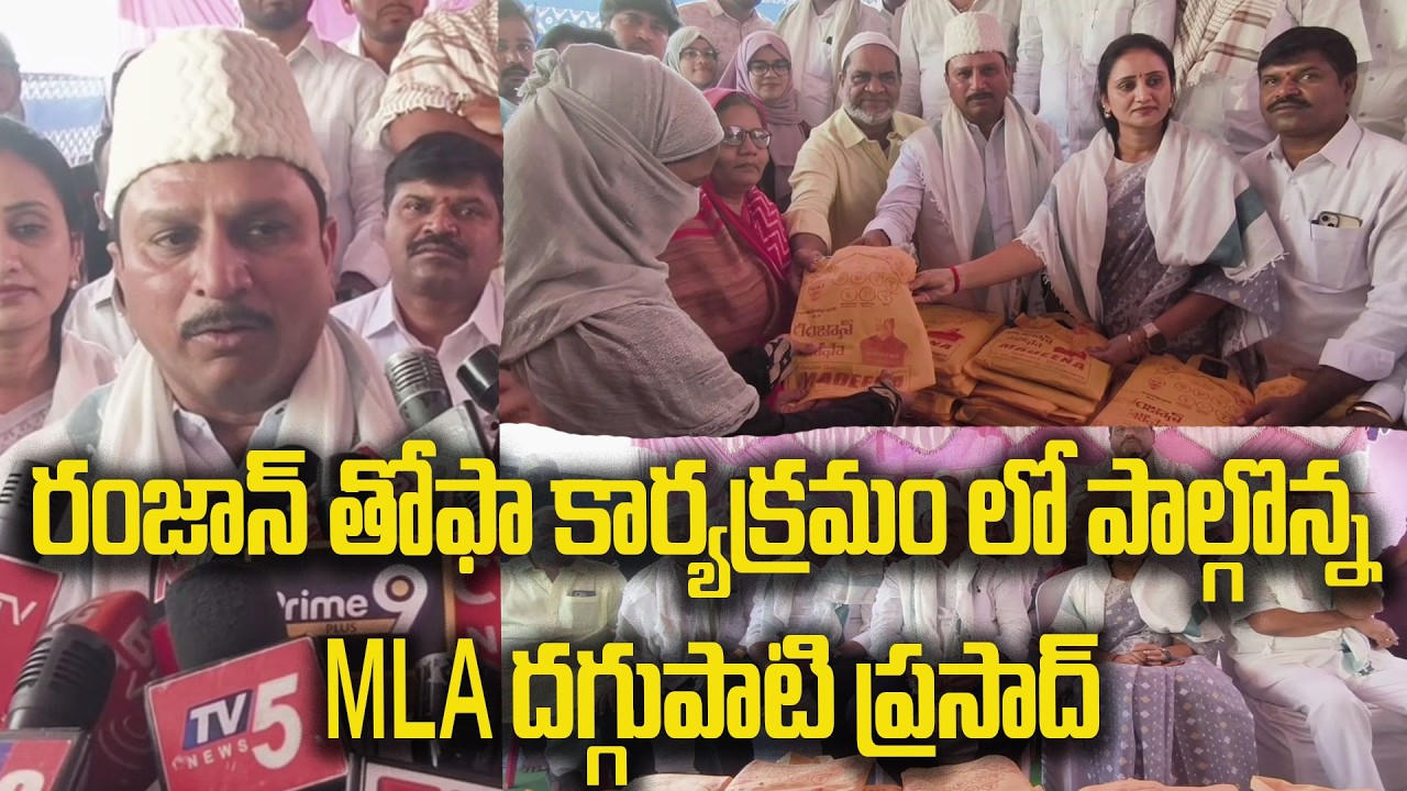 రంజాన్ తోఫా కార్యక్రమం లో పాల్గొన్న MLA దగ్గుపాటి ప్రసాద్|@ap39tv