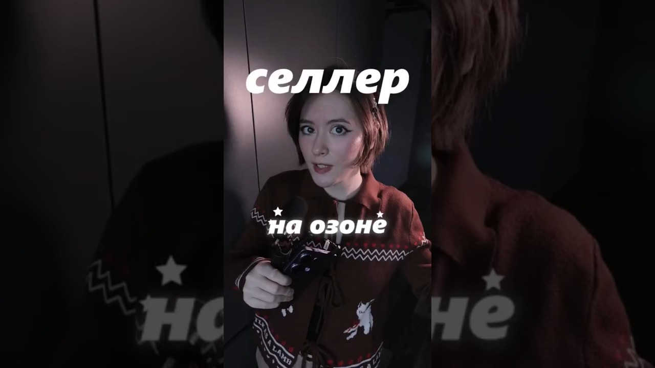 Про озон селер #озон #селлер #продажи #маркетплейс