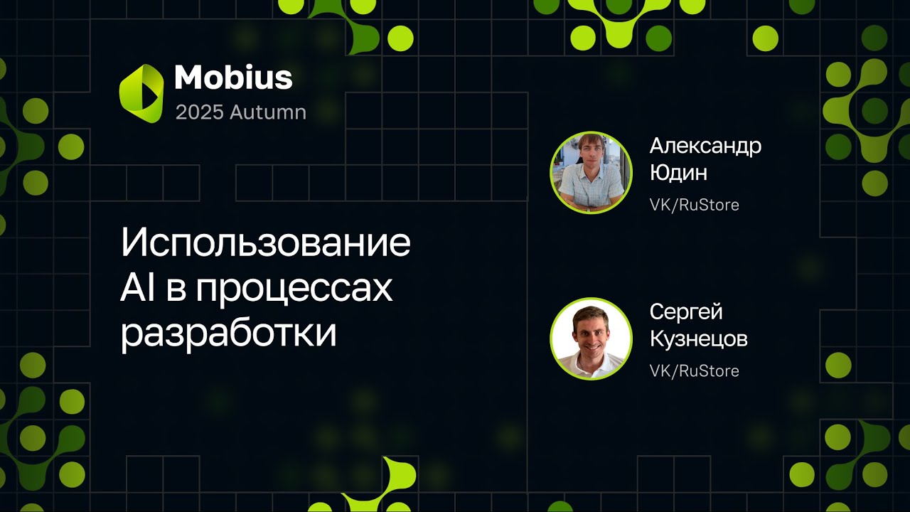 Александр Юдин, Сергей Кузнецов — Использование AI в процессах разработки