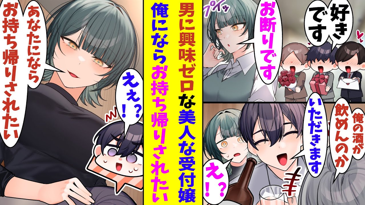 【漫画】美人なのに異性に全く興味がなく男たちを振りまくってる受付嬢。お偉いさんにお酒を飲まされそうで困っている彼女を助けてあげた結果→「お持ち帰りしてもいいですよ？」と夜のお誘いをされてしまった！？