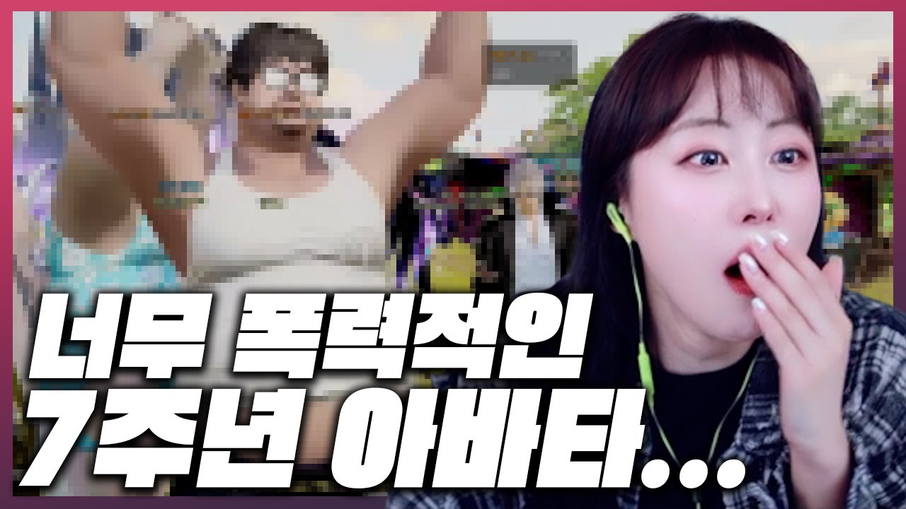 너무 충격적이고 폭력적인 7주년 아바타 리뷰...