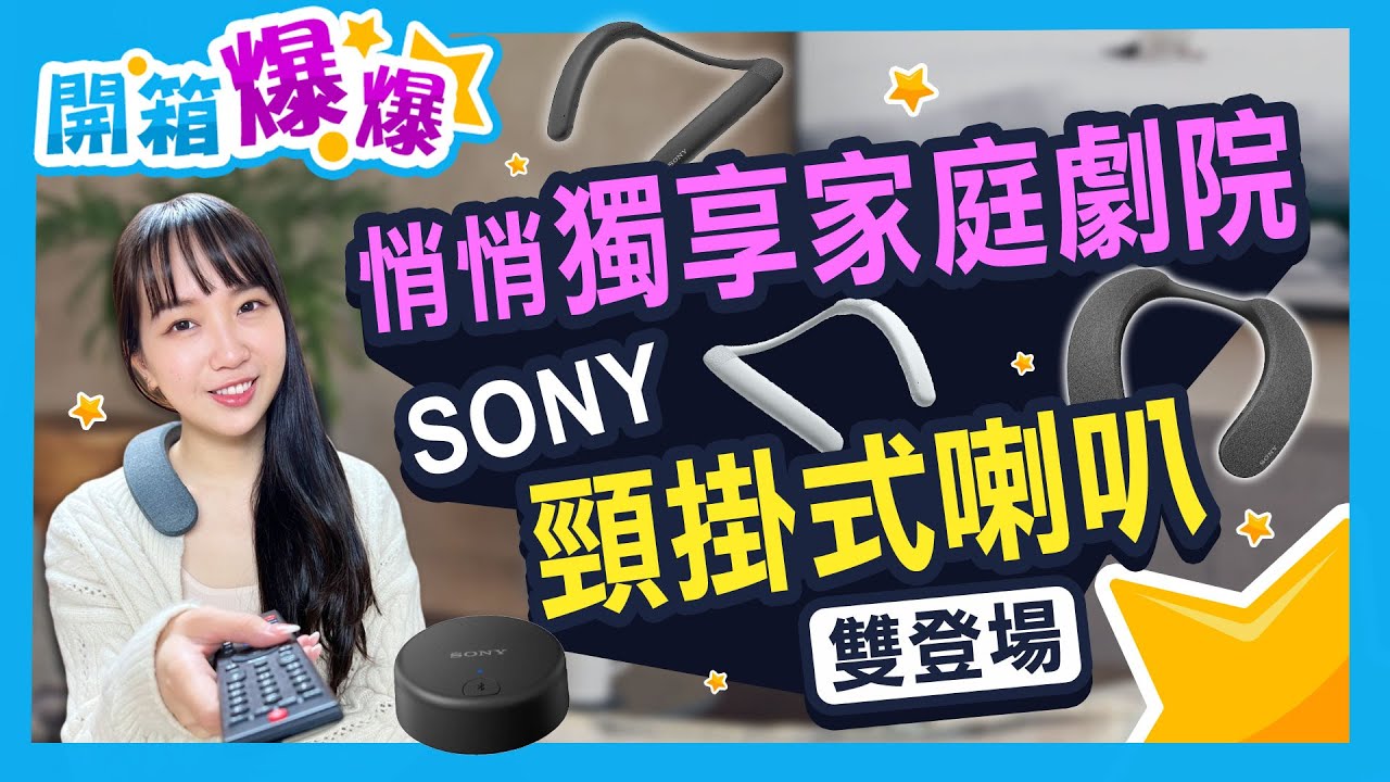 萬元以下的家庭劇院？Sony SRS-NS7、NB10頸掛喇叭 解放你的耳壓 │開箱爆爆│立臻