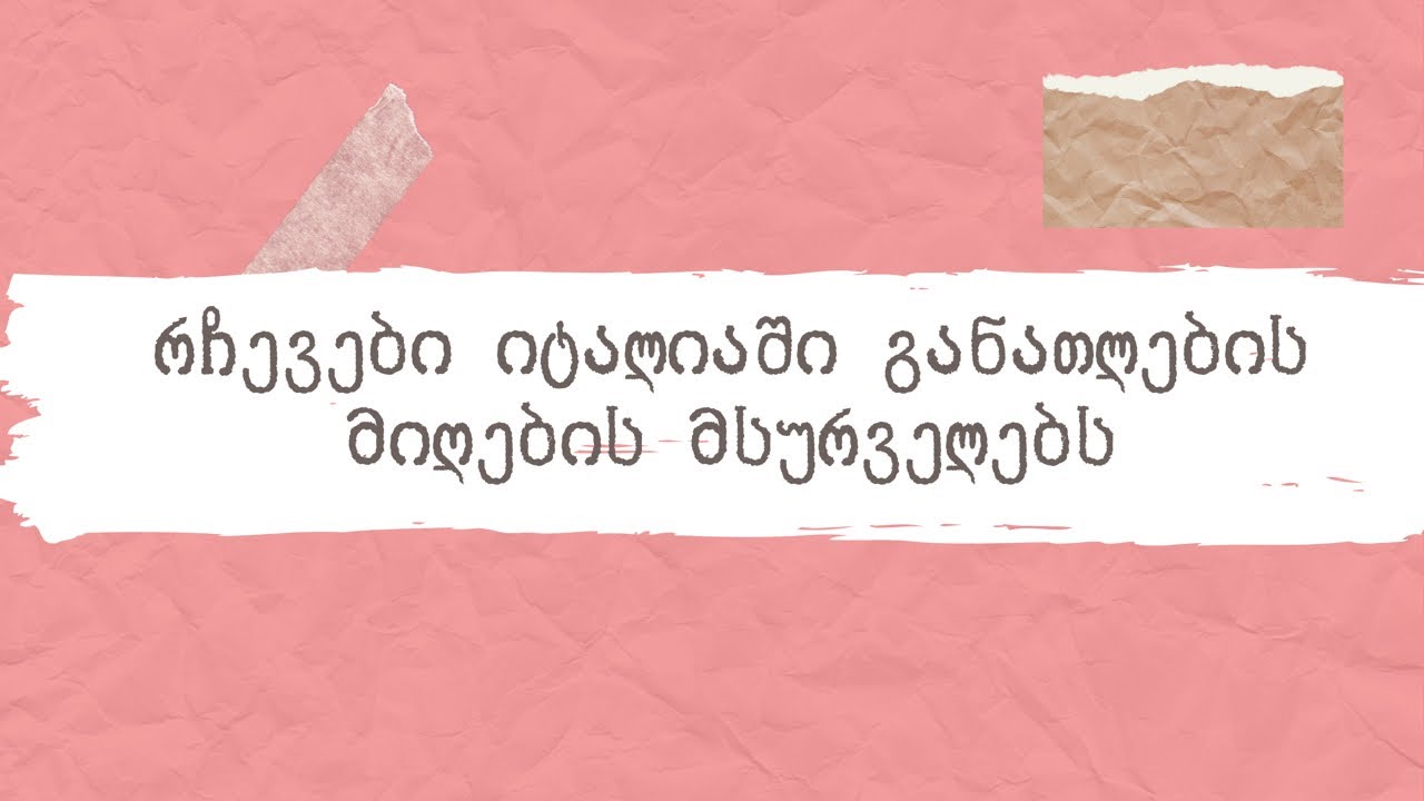 რჩევები მათთვის, ვისაც სურს იტალიაში განათლების მიღება