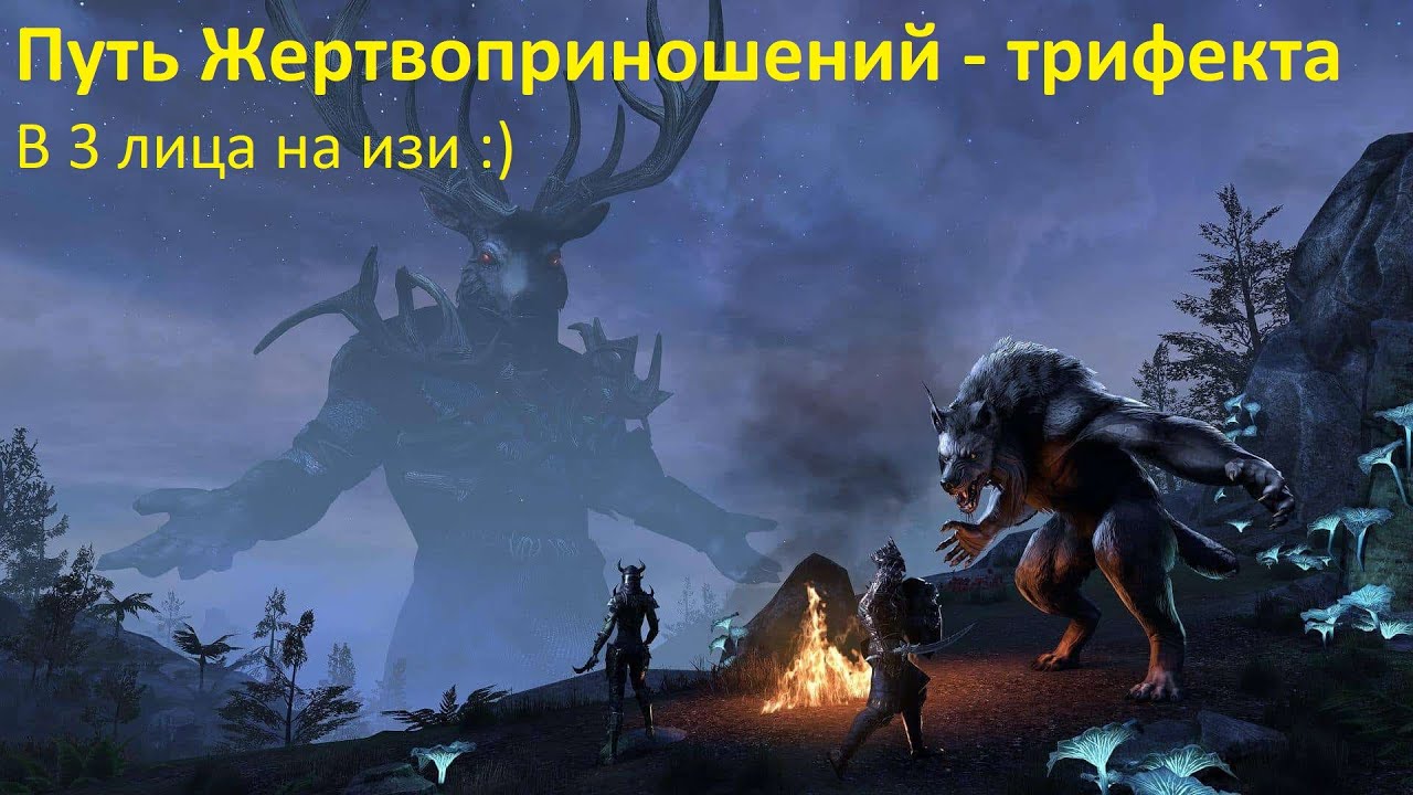 Путь Жертвоприношений - Трифекта - триппер втроем:) - The Elder Scrolls Online (TESO)