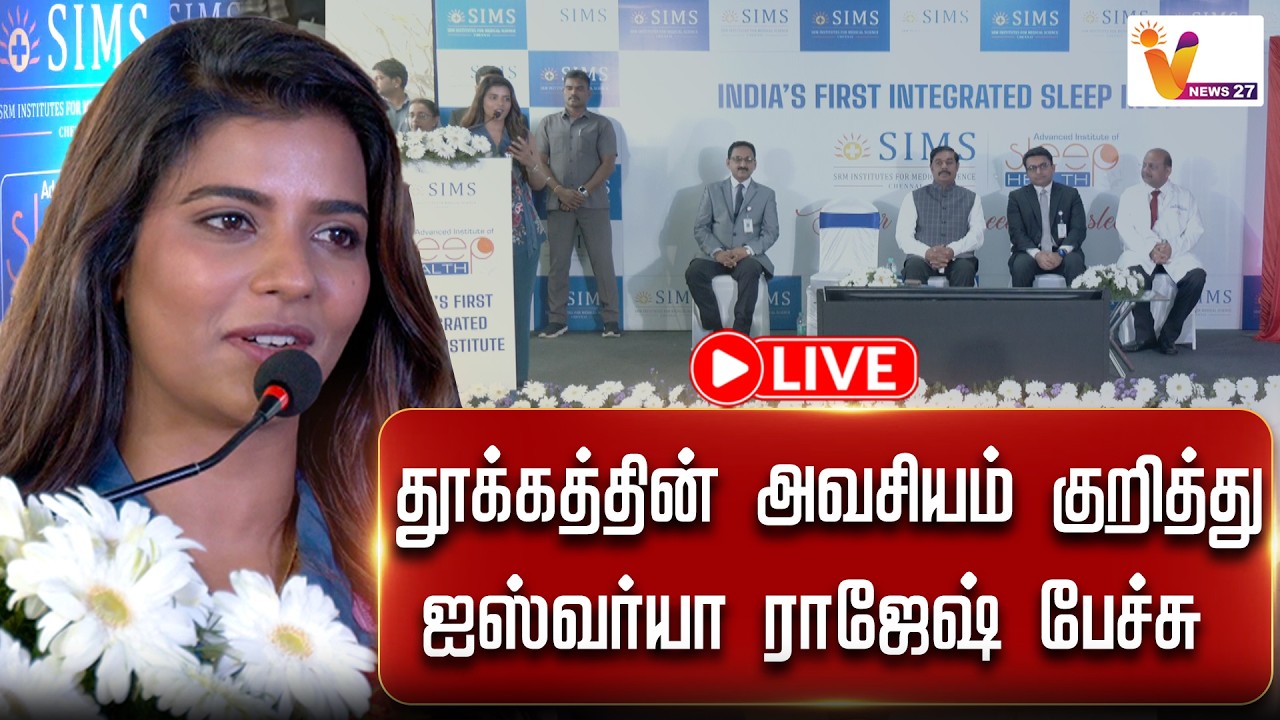 🔴 LIVE : தூக்கத்தின் அவசியம் குறித்து ஐஸ்வர்யா ராஜேஷ் பேச்சு