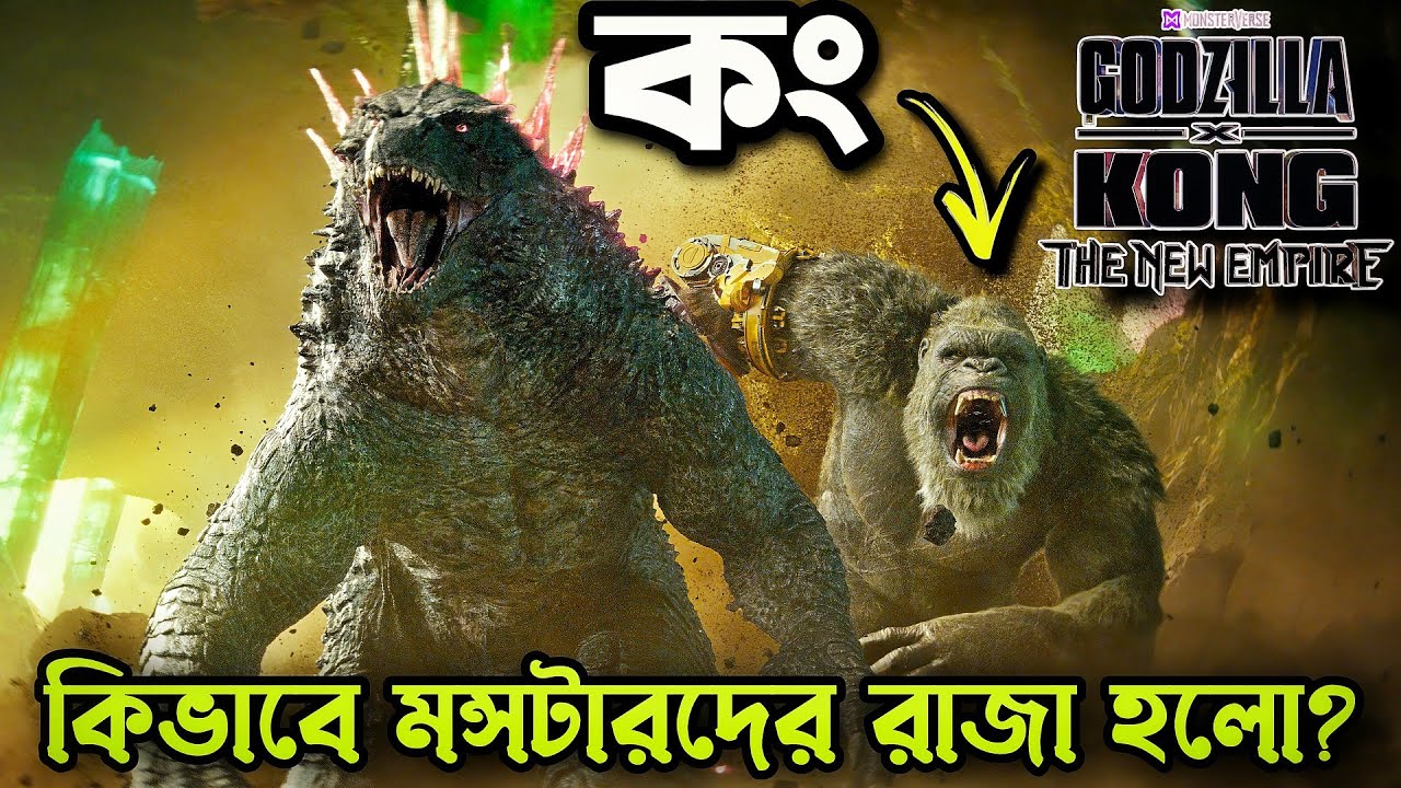 কং কি পারবে রাজা হতে? 😯 Godzilla X Kong | Movie Explained In Bangla |