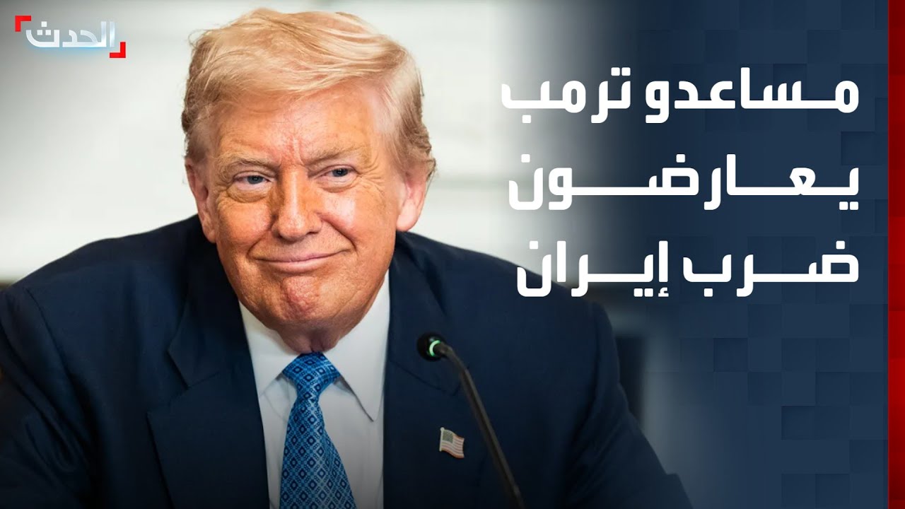 تقرير: عدد من مستشاري ترمب يعارضون توجيه ضربة لإيران