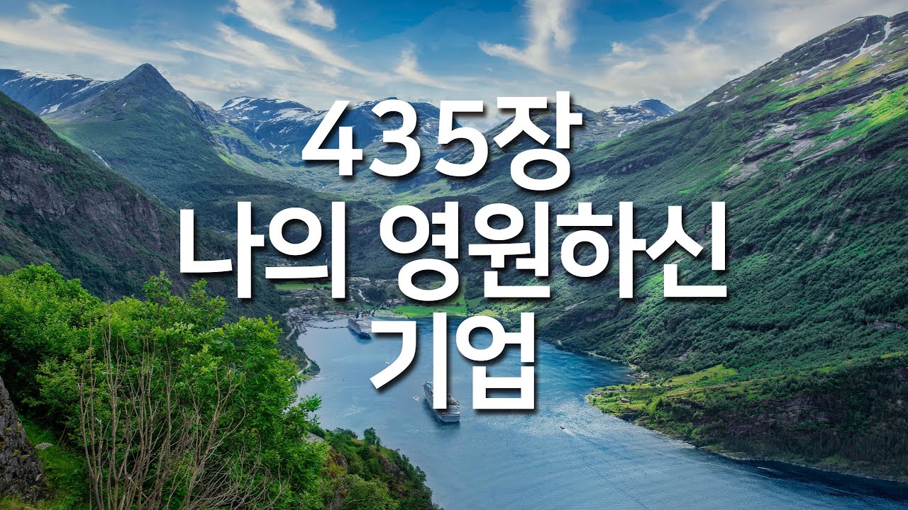 [새찬송가 435장] 나의 영원하신 기업_매일찬송( 중간광고 없음, 찬송가연속듣기, 찬송, 찬송가, 찬송가 연속 듣기)
