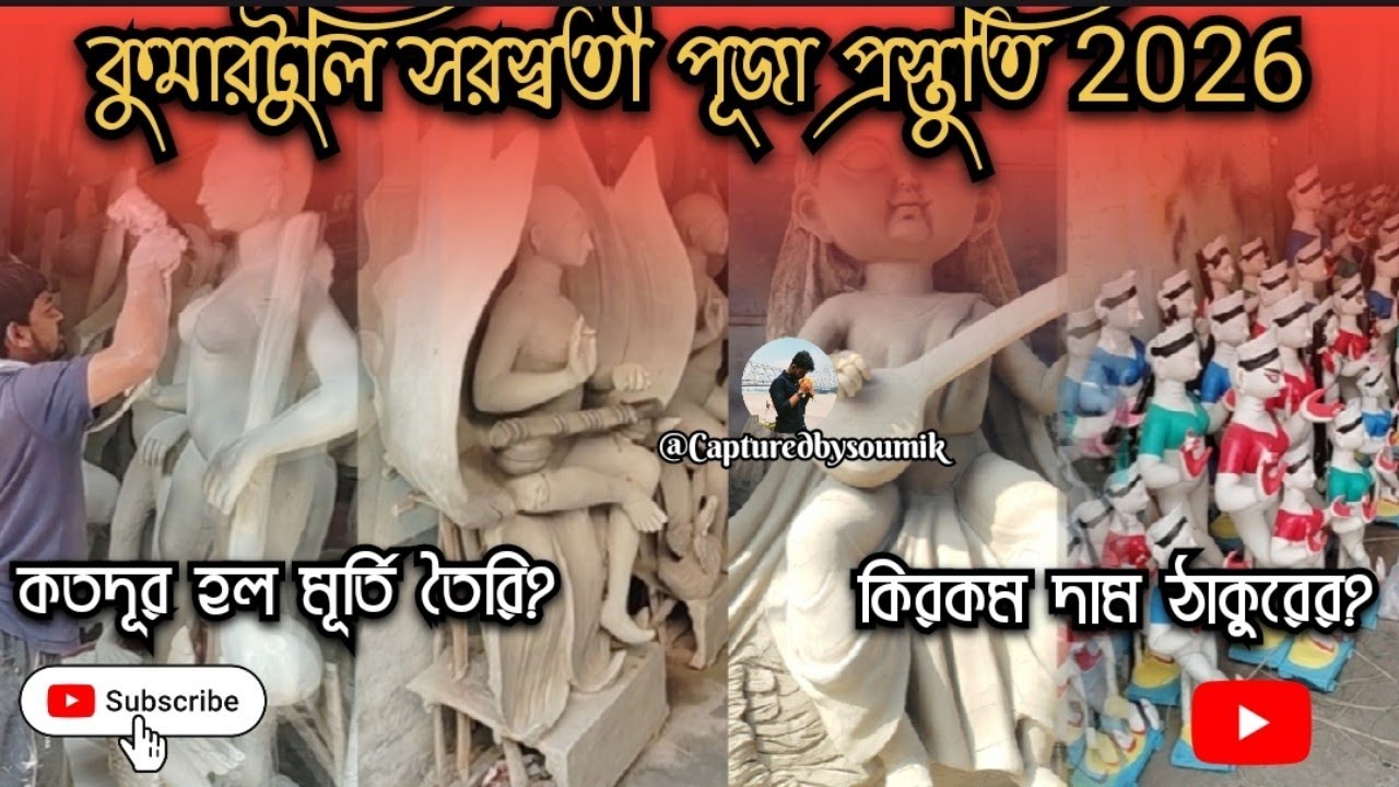 কুমারটুলি সরস্বতী পূজা প্রস্তুতি 2026 🌸🙏|কতদূর কি রকম চলছে মূর্তি তৈরি?ঠাকুরের কি রকম দাম পড়বে?