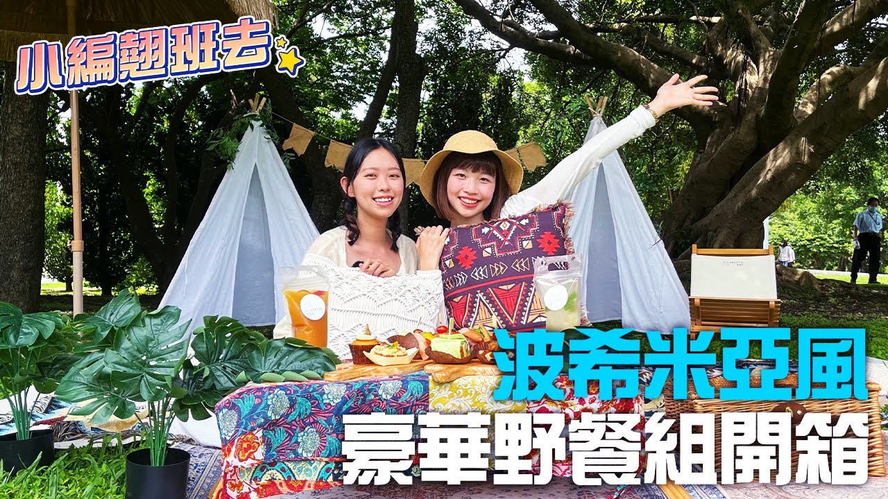 一生必體驗一次！ 超豪華「波西米亞野餐風格包」開箱 ft. #璐露野生活 |台北野餐道具出租推薦|小編翹班去|壹起FUN