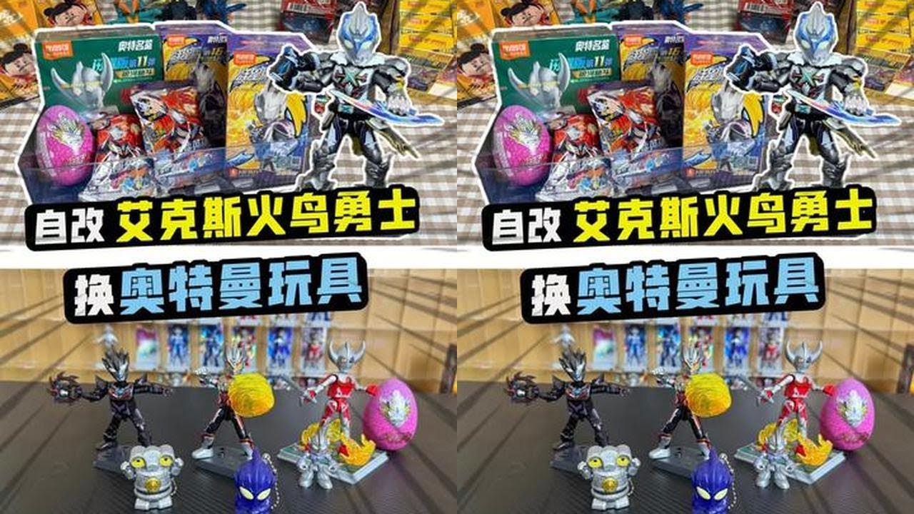 用自改艾克斯火鸟勇士形态换来奥特曼玩具，竟拆出令迦和雷杰多 #奥特曼玩具 #奥特曼积木人 #玩具