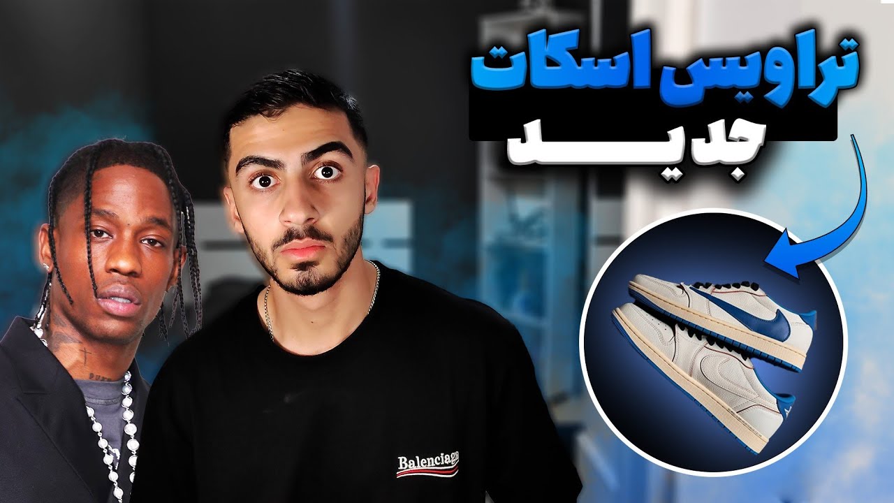 تراویس اسکات چند تا air Jordan 1 داره ؟ | جدید ترین کتونی تراویس اسکات و نایکی
