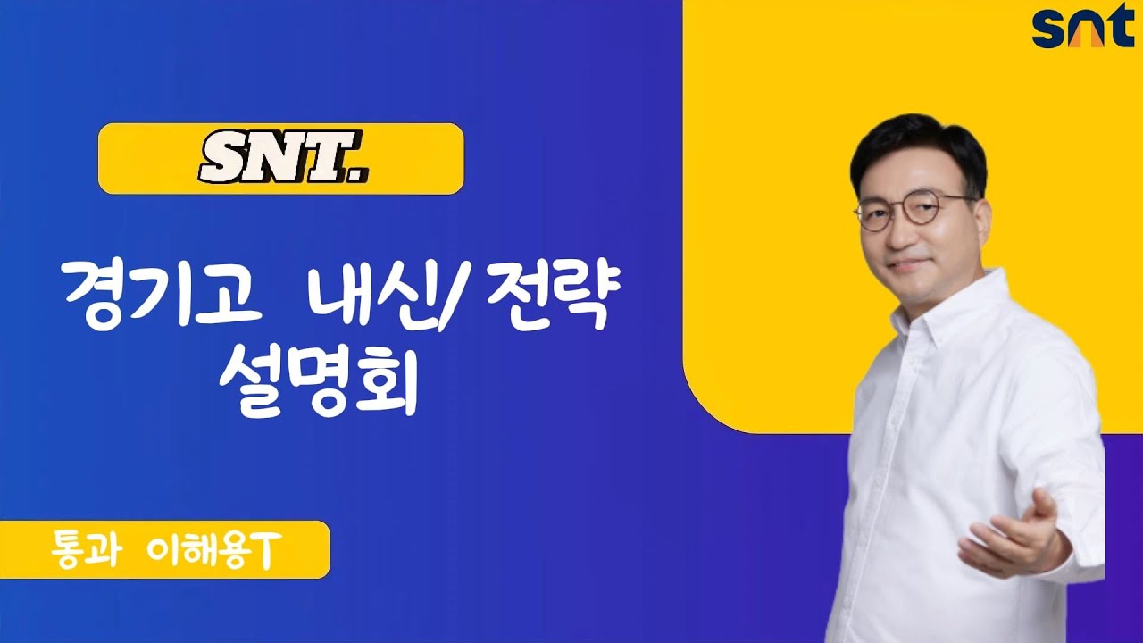SNT 경기고 내신,전략 설명회 통과 이해용T