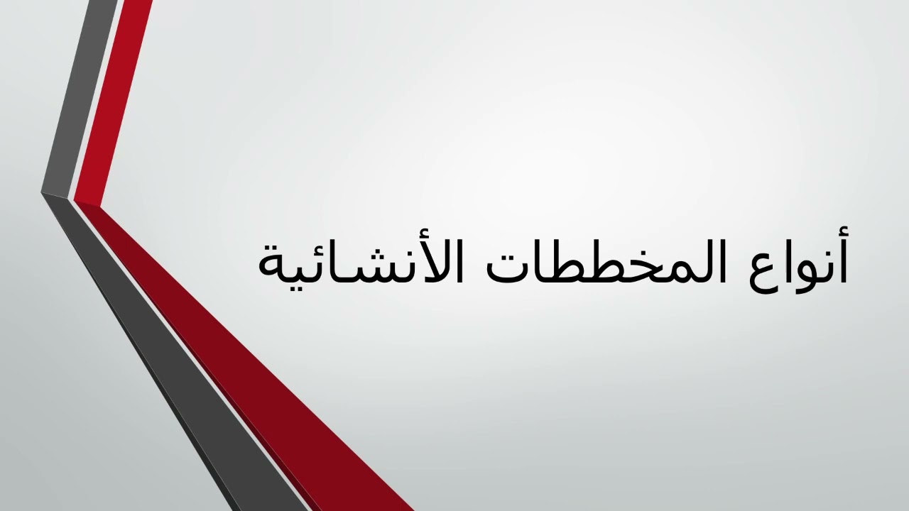 انواع المخططات الأنشائية