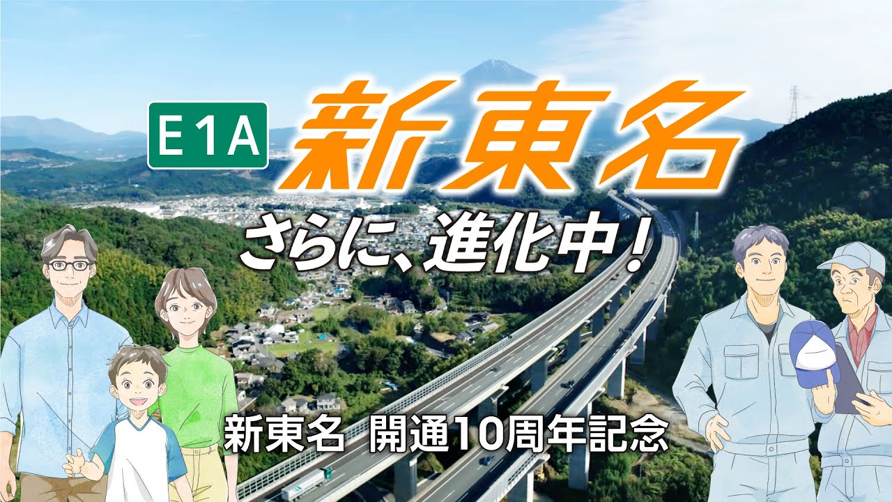 【新東名高速道路 開通10周年記念オリジナルムービー】新東名、さらに進化中!