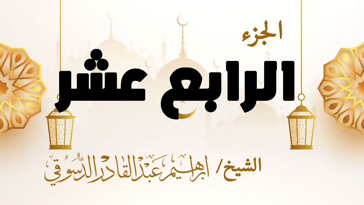🔴 بث مباشر | الجزء الثالث عشر من القرآن الكريم | الليلة الثالثة عشر من رمضان 🌙 تلاوة خاشعة مؤثرة